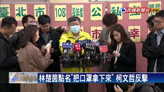 武漢肺炎－林楚茵點名「把口罩拿下來」 柯文哲反擊－民視新聞