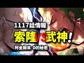 海賊王1117話詳細情報：阿金現身！索隆VS武神骨馬！D的秘密公布失敗