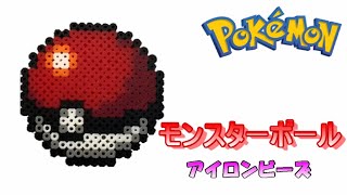 【アイロンビーズ】モンスターボールを作ってみた！【ポケモン】I made Pokemon \