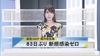 北國新聞ニュース（昼）2021年6月21日放送