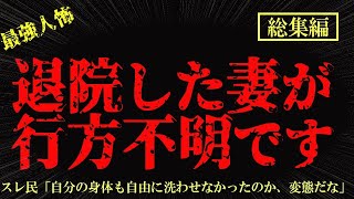 【総集編】【2chヒトコワ】退院したはずの妻が行方不明で帰ってきません  2ch怖いスレ