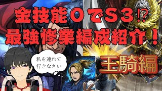 【キングダム頂天】完全無課金ステだけでもS3いける修業編成を紹介してます！