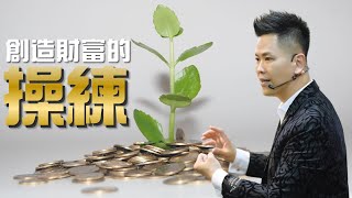 每天這麼練習，財富滾滾來！創造財富的操練【佳興老師成功心法】