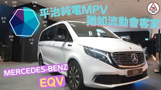 平治 Mercedes Benz EQV 平治首部純電MPV商務車 猶如流動會客室 專攻大老闆市場? / 駕駛者 (內附CC字幕)