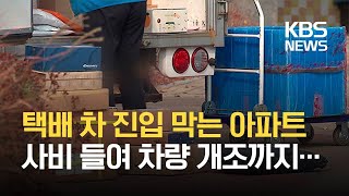 “택배 차 못 들어와요”…해법 없나? / KBS뉴스(News)