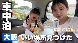 【車中泊女子】大阪の穴場で朝ごはん食べて遊ぶ日☀️［ステップワゴン］