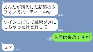 【LINE】私の購入したタワマンに勝手に入ってママ友飲み会を開いた義姉「ワインこぼして絨毯ダメにしたけど許してw」→勘違いしているので衝撃の事実を教えたら女が真っ青にwww