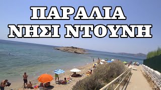 Παραλία - Νησί ΝΤΟΥΝΗ (Αγία Μαρίνα Κορωπίου - Αττική)