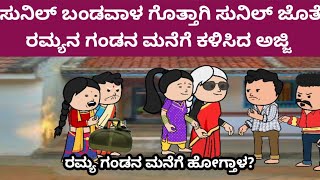 ಮುಗ್ದ ಮನಸ್ಸು - ಮತ್ತೆ ಮನೆಗೆ ಬಂದ ಸುನಿಲ್, ಸುನಿಲ್ ಜೊತೆ ರಮ್ಯಾನು ಗಂಡನ ಮನೆಗೆ ಕಳಿಸಿದ ಅಜ್ಜಿ 🤔🤣