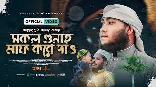 বাবা দিবসে, বাবাকে নিয়ে গজল | সকল গুনাহ মাফ করে দাও | Sulaiman Mahmud | @PlayTunebd