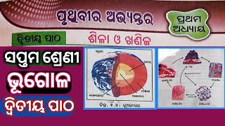 #7thClass #Geography #1stChapter #2ndSession #Sila O Khanija#ପୃଥିବୀର ଅଭ୍ୟନ୍ତର #ଶୀଳା ଓ ଖଣିଜ #Bhugola