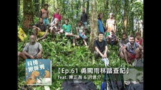 EP.61 勇闖雨林踏查記 feat. 陳正為 \u0026 洪信介 aka 正港植物高手