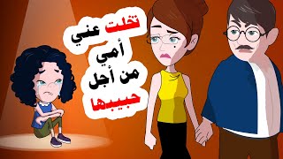 تركتني أمي من أجل الحب وعشت في بيت جدي