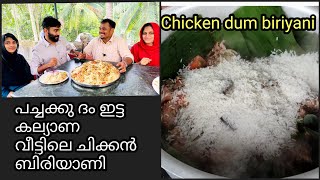 പച്ചക്കു ദം  ഇട്ടു വെച്ച കല്യാണ വീട്ടിലെ ചിക്കൻ ബിരിയാണി||chicken dum biriyani ||pappas kitchen