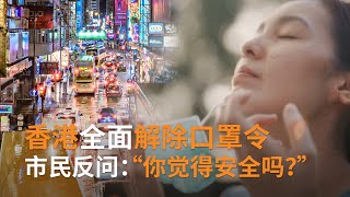 香港政府五大因素全面解除“口罩令” 香港市民是否会继续佩戴口罩？  | SBS中文