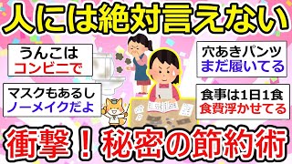 【有益】人には絶対言えない、節約術が衝撃w マル秘だね 【ガルちゃん】