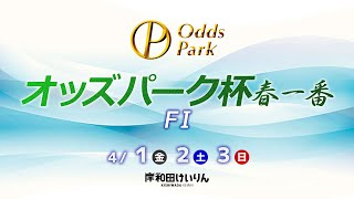 【岸和田競輪】令和4年4月3日　オッズパーク杯春一番 FⅠ　3日目【ブッキースタジアム岸和田】