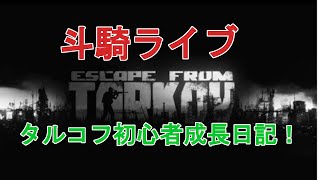 #45  [FPS]　斗騎ライブ　タルコフ初心者成長日記   [EFT]