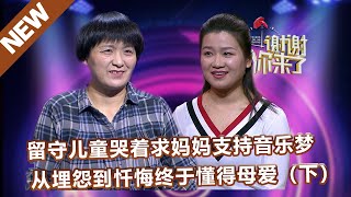 【NEW】谢谢你来了230608（下）：留守儿童哭着求妈妈支持音乐梦，    从埋怨到忏悔终于懂得母爱