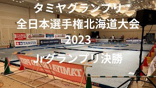 タミヤグランプリ全日本選手権北海道2023 Jr グランプリ決勝