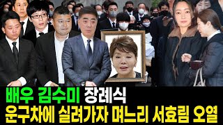 김수미 장례식...며느리 서효림 오열에 눈물바다 된 장례식장..왜 이런 비극이