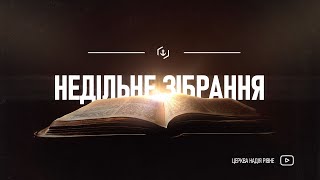 🔴Зібрання онлайн | 19 січня | Церква «Надія»