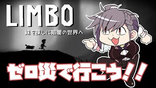 【LIMBO】妹を探しに暗闇の世界へ【＃りょうの茶寮​​】