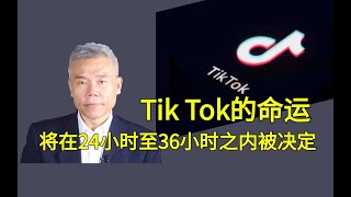 司马南：Tik Tok的命运将在24小时至36小时之内被决定