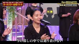 オールスター合唱バトル　ミュージカル合唱団　優勝チーム　2曲目　尾崎豊　I LOVE YOU　感動