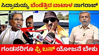 ಸಿದ್ರಾಮಯ್ಯ ಬೆಂಡೆತ್ತಿದ ವಾಟಾಳ ನಾಗರಾಜ್😱🔥| ಗಂಡಸರಿಗೂ ಫ್ರಿ ಬಸ್ ಯೋಜನೆ ಬೇಕು