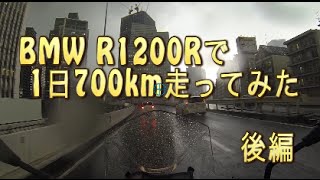 BMW R1200Rで1日700km走ってみた 後編