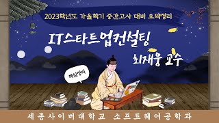 2023학년도 가을학기 중간고사 대비 요약정리 - IT스타트업컨설팅 📢  by 세종사이버대학교 소프트웨어공학과 (https://sw.sjcu.ac.kr)📢