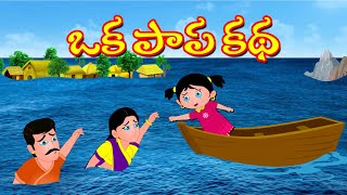 ఒక పాప కథ | Telugu kathalu | Telugu Stories |Bedtime Dreams Telugu | Kattapa kathalu