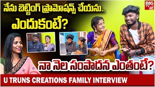 నా నెల సంపాదన ఎంతంటే? | U Turn Creations Youtuber Exclusive Interview | BIG TV