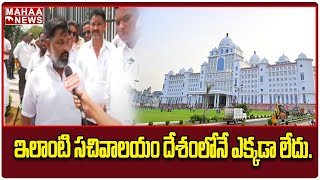 ఇలాంటి సచివాలయం దేశంలోనే ఎక్కడా లేదు.. | New Telangana Secretariant | Mahaa News