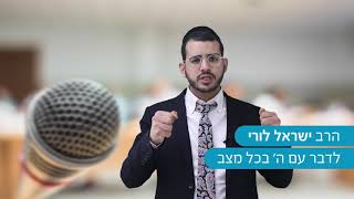 לדבר עם ה׳ בכל מצב - הרב ישראל לורי