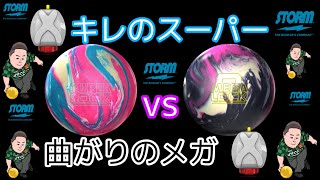 キレのスーパーvs曲がりのメガ【ロックシリーズ比較】２つのボールの使い方も解説【NeX vs NRG】