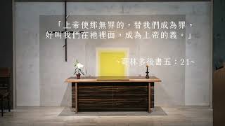 司布真每日靈修：哥林多後書五：21