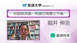 中国経済論―発展の背景と今後（福岡学習センター）／堀井伸浩（九州大学大学院経済学研究院准教授）