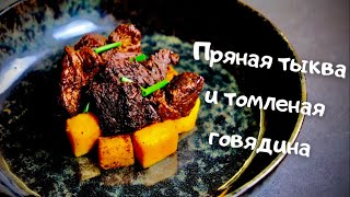 Блюдо для холодной зимы / Пряная тыква и томленая говядина