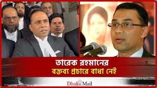 তারেক রহমানের বক্তব্য প্রচারে বাধা নেই। Dhaka Mail