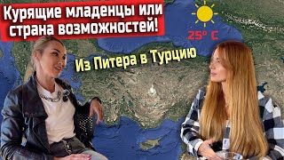 Из Питера в Турцию Курящие младенцы или страна возможностей!