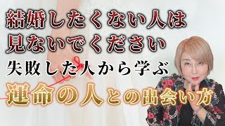 【結婚】したくない人は見ないでください ！失敗した人から学ぶ運命の人との出会い方