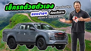 เช็ครถด้วยตัวเองแบบง่ายๆ ก่อนเดินทาง!! #isuzu x-series 2023 #ผู้การต้อม