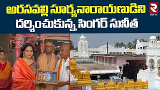 Singer Sunitha Visits Arasavelli Suryanarayana Swamy Temple | Srikakulam | RTV