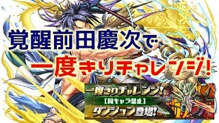 【パズドラ】覚醒進化した前田慶次で一度きりチャレンジ！【実況】＃058