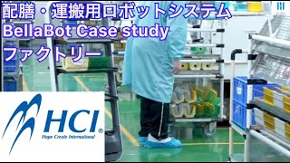 株式会社HCI　配膳・運搬用ロボットシステム　PuduBot Case study ファクトリー