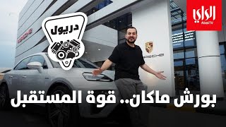 دريول الموسم الثاني | بورش ماكان .. قوة المستقبل | الحلقة الثانية