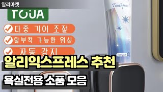 알리익스프레스 추천 욕실전용 소품 모음