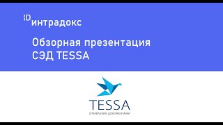 Обзорная презентация СЭД TESSA